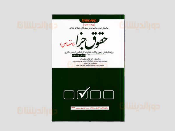 بهترین کتاب تست جزای اختصاصی