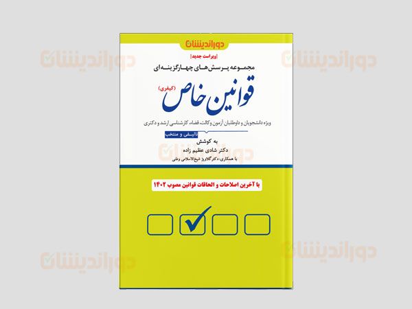 بهترین کتاب تست قوانین خاص کیفری