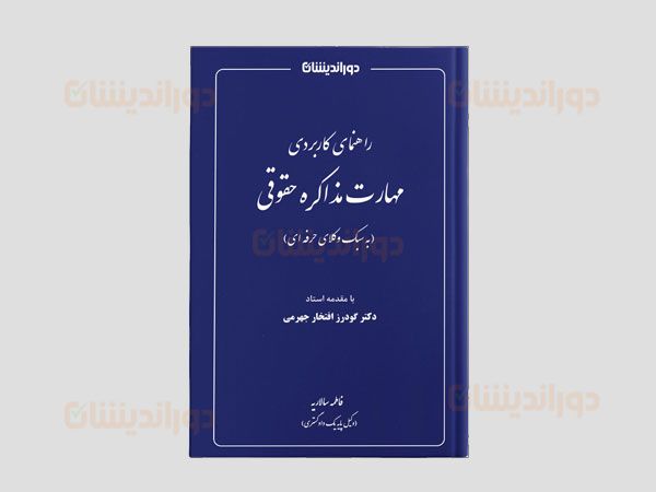 تکنیک‌های مذاکره حقوقی