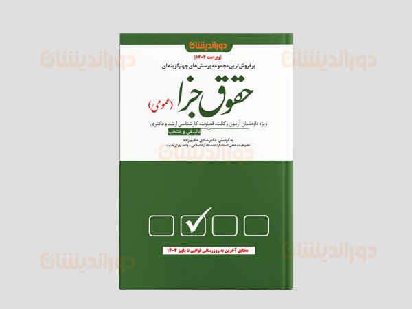 راهنمای تست حقوق جزای عمومی