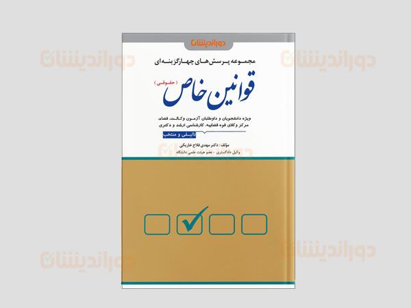 راهنمای جامع تست قوانین خاص حقوقی