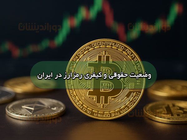 وضعیت حقوقی و کیفری رمزارز در ایران