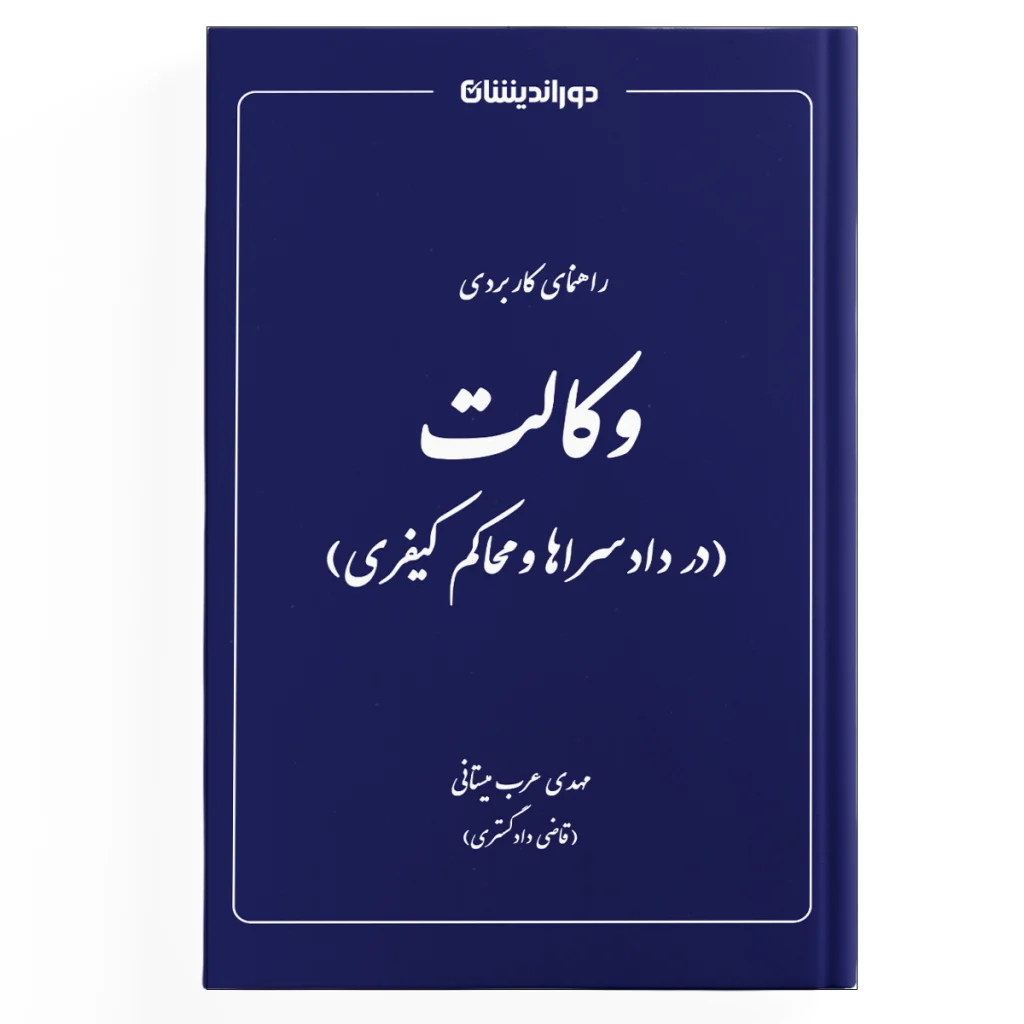 وکالت در دادسراها و محاکم کیفری