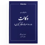وکالت در دادسراها و محاکم کیفری