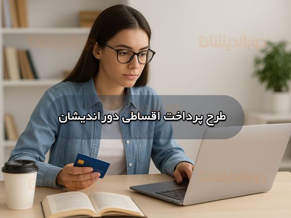 پرداخت اقساطی دوراندیشان