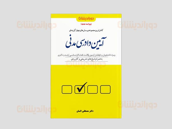 کتاب تست آیین دادرسی مدنی دکتر السان