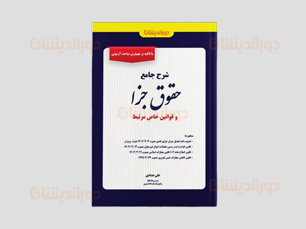 کتاب شرح جامع حقوق جزا