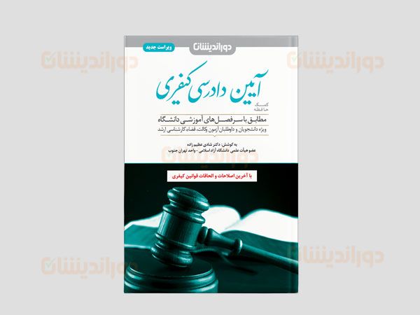 کتاب کمک حافظه آیین دادرسی کیفری