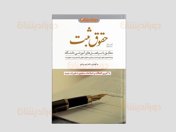 کمک حافظه حقوق ثبت دوراندیشان