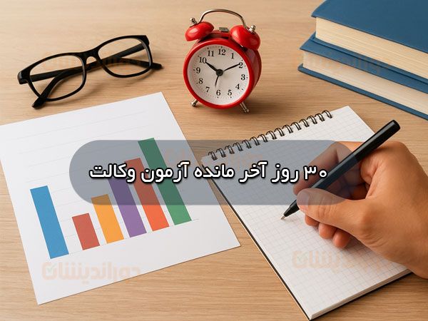 ۳۰ روز آخر آزمون وکالت