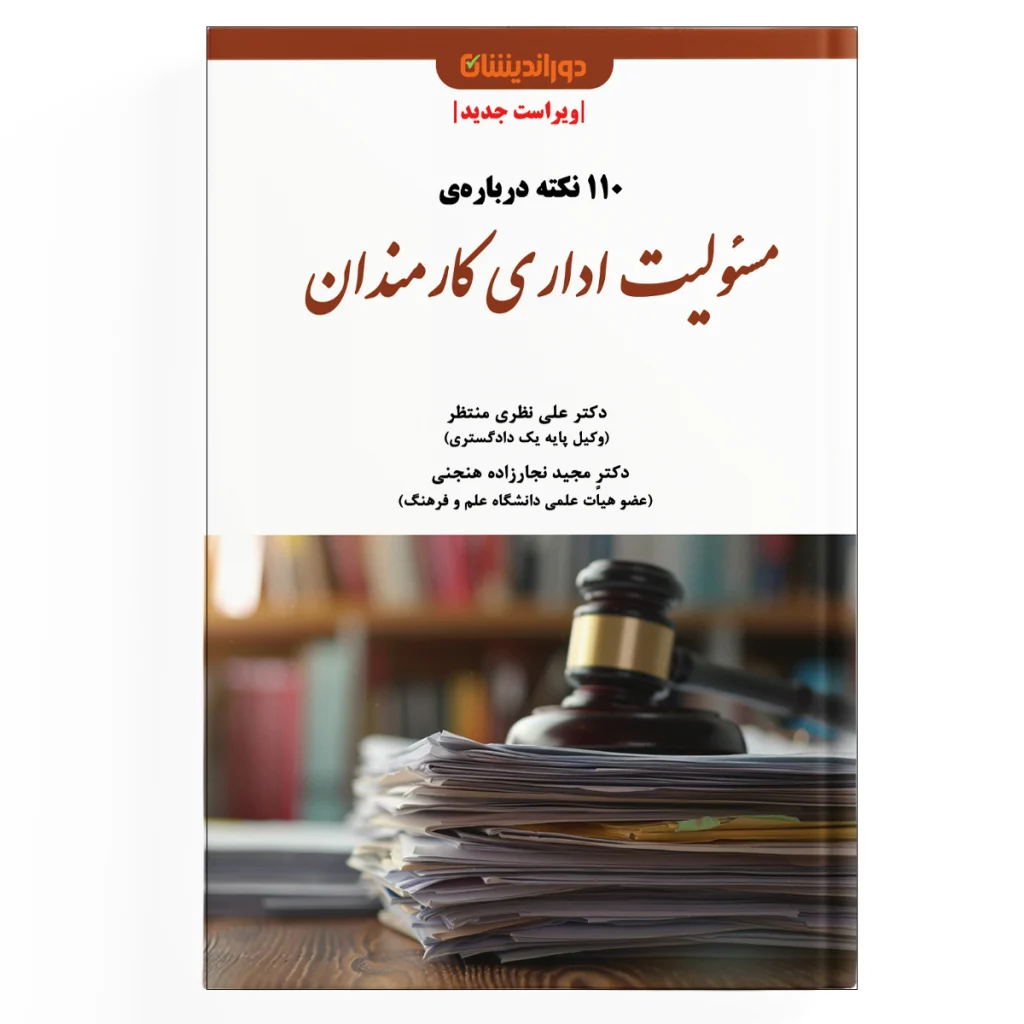 110 نکته مسئولیت اداری کارمندان