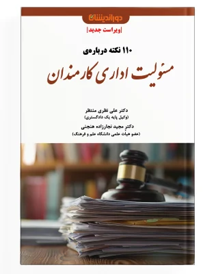 110 نکته مسئولیت اداری کارمندان