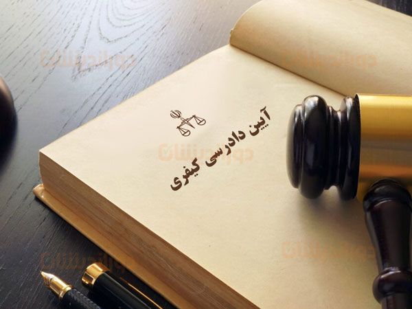 آیین دادرسی کیفری