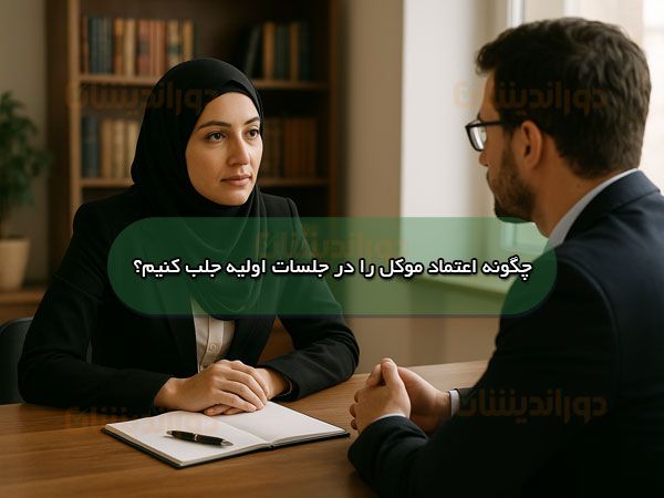 اعتماد موکل