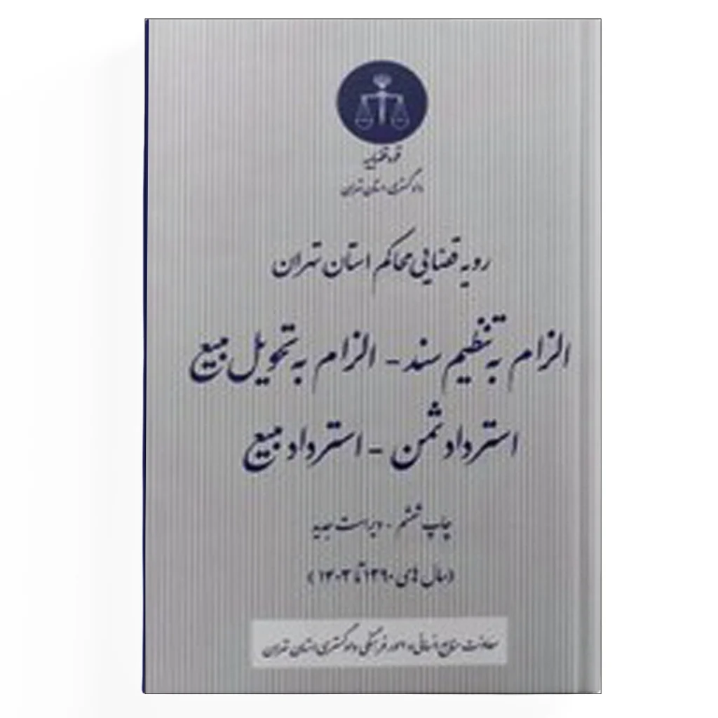 الزام به تنظیم سند- الزام به تحویل مبیع-استرداد ثمن-استرداد مبیع