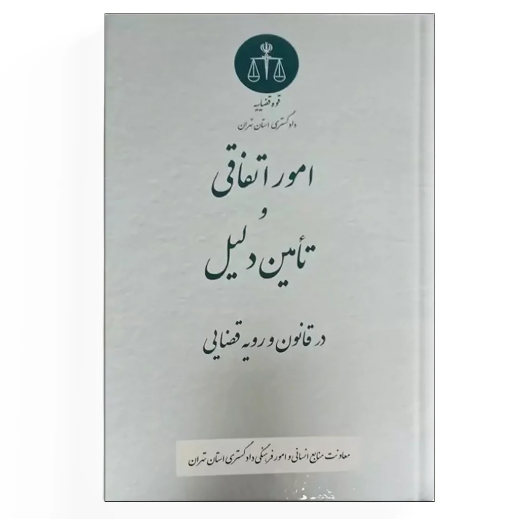 امور اتفاقی و تامین دلیل در قانون و رویه قضایی
