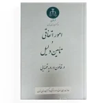 امور اتفاقی و تامین دلیل در قانون و رویه قضایی
