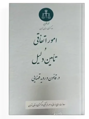 امور اتفاقی و تامین دلیل در قانون و رویه قضایی
