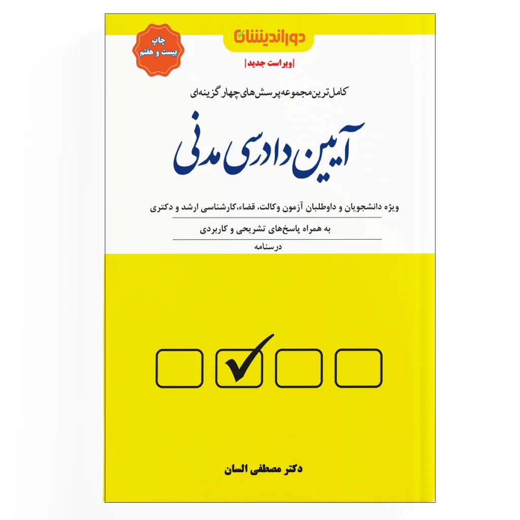 تست آیین دادرسی مدنی