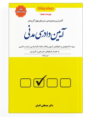 تست آیین دادرسی مدنی