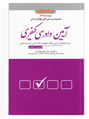 تست آیین دادرسی کیفری عظیم زاده