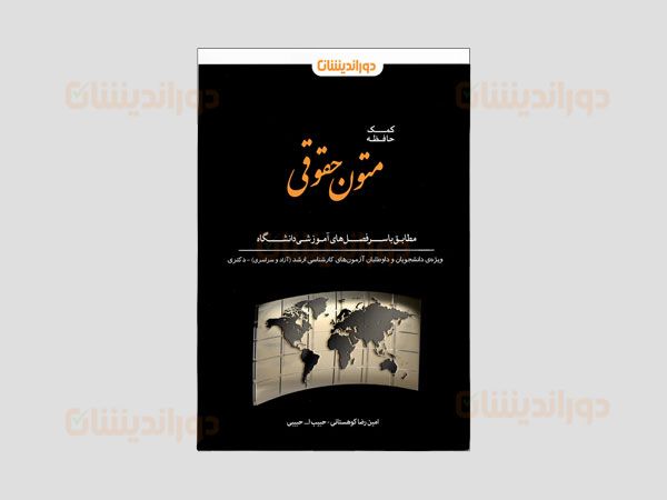 خرید کتاب کمک‌حافظه متون حقوقی دوراندیشان