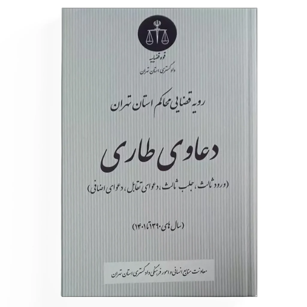 رویه قضایی محاکم استان تهران دعاوی طاری (سال های 1390 تا 1401)