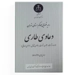 رویه قضایی محاکم استان تهران دعاوی طاری (سال های 1390 تا 1401)