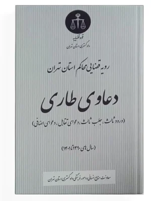 رویه قضایی محاکم استان تهران دعاوی طاری (سال های 1390 تا 1401)