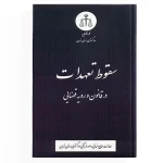سقوط تعهدات در قانون و رویه قضایی
