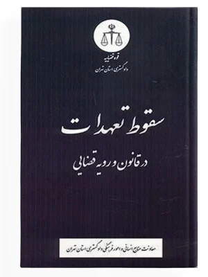 سقوط تعهدات در قانون و رویه قضایی