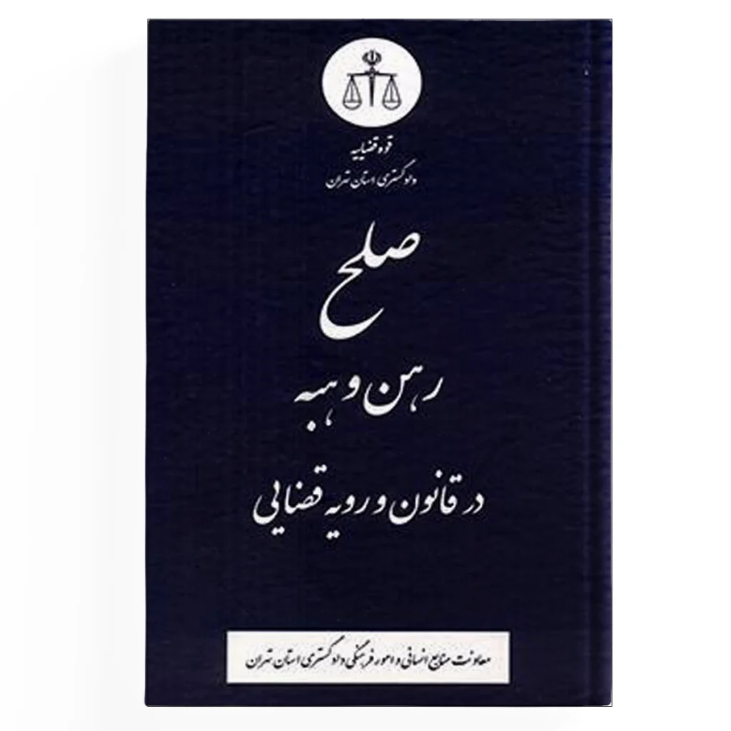 صلح رهن و هبه