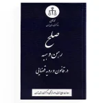 صلح رهن و هبه