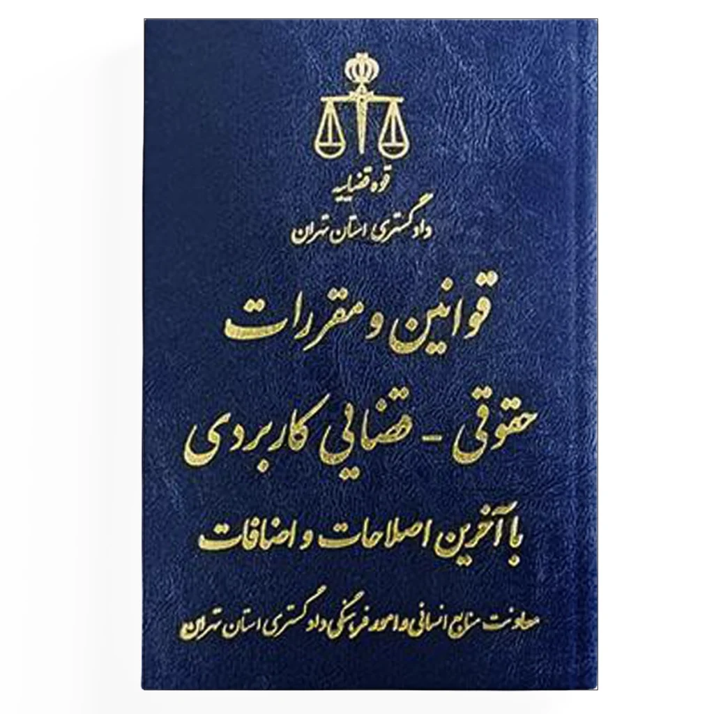 قوانین و مقررات حقوقی قضایی کاربردی با آخرین اصلاحات و اضافات