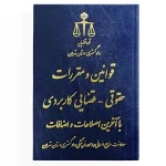 قوانین و مقررات حقوقی قضایی کاربردی با آخرین اصلاحات و اضافات