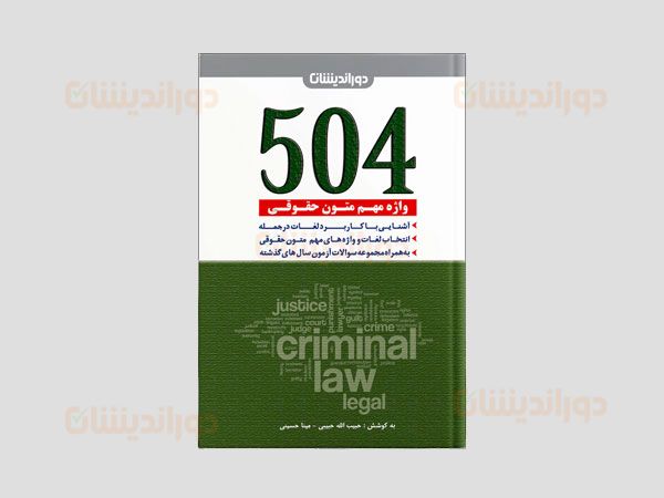 لغات تخصصی حقوقی