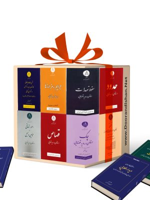 پک کتاب‌های کاربردی در رویه قضایی
