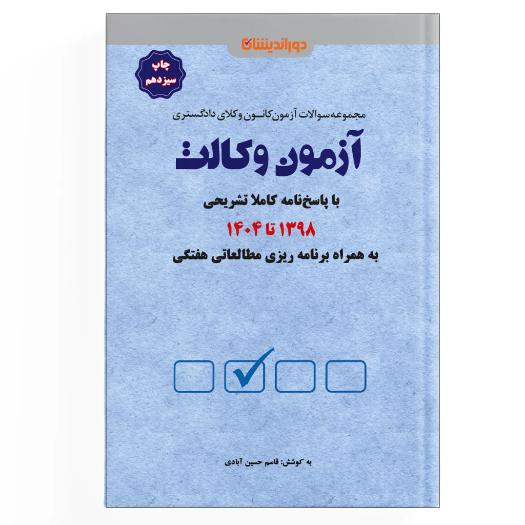 تست آزمون وکالت 1404