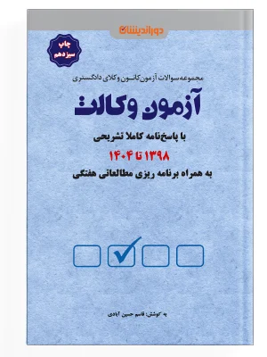 تست آزمون وکالت 1404