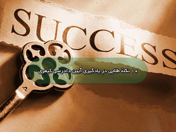 ۱۰ نکتهٔ طلایی در یادگیری آیین دادرسی کیفری
