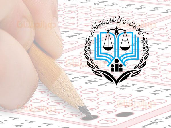 آزمون مرکز وکلای دادگستری