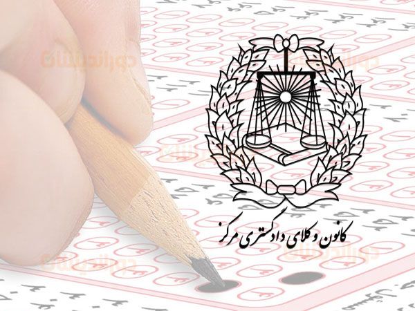 آزمون کانون وکلای دادگستری