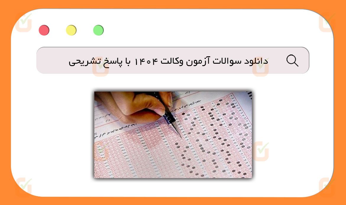 دانلود سوالات آزمون وکالت 1404