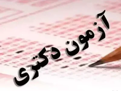 آزمون-دکتری