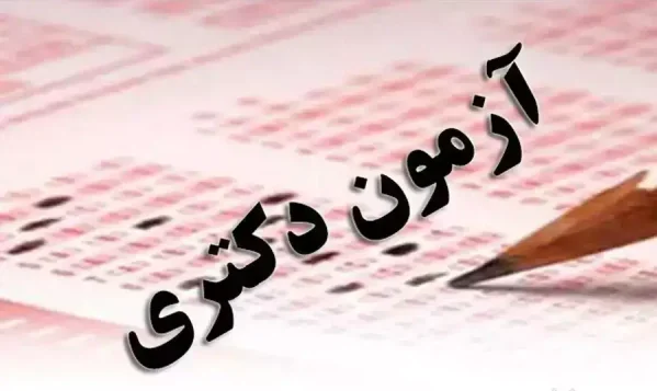 آزمون-دکتری