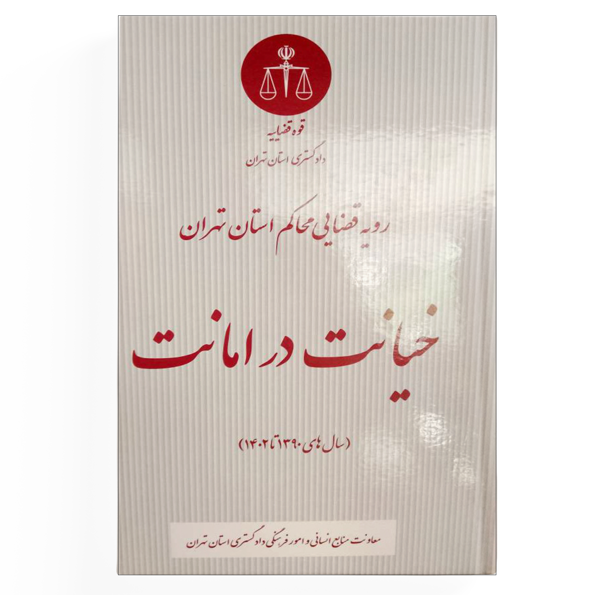 خیانت در امانت خیانت در امانت