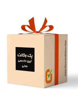 پک وکالت آیین دادرسی مدنی