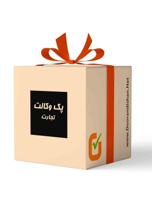 پک وکالت تجارت