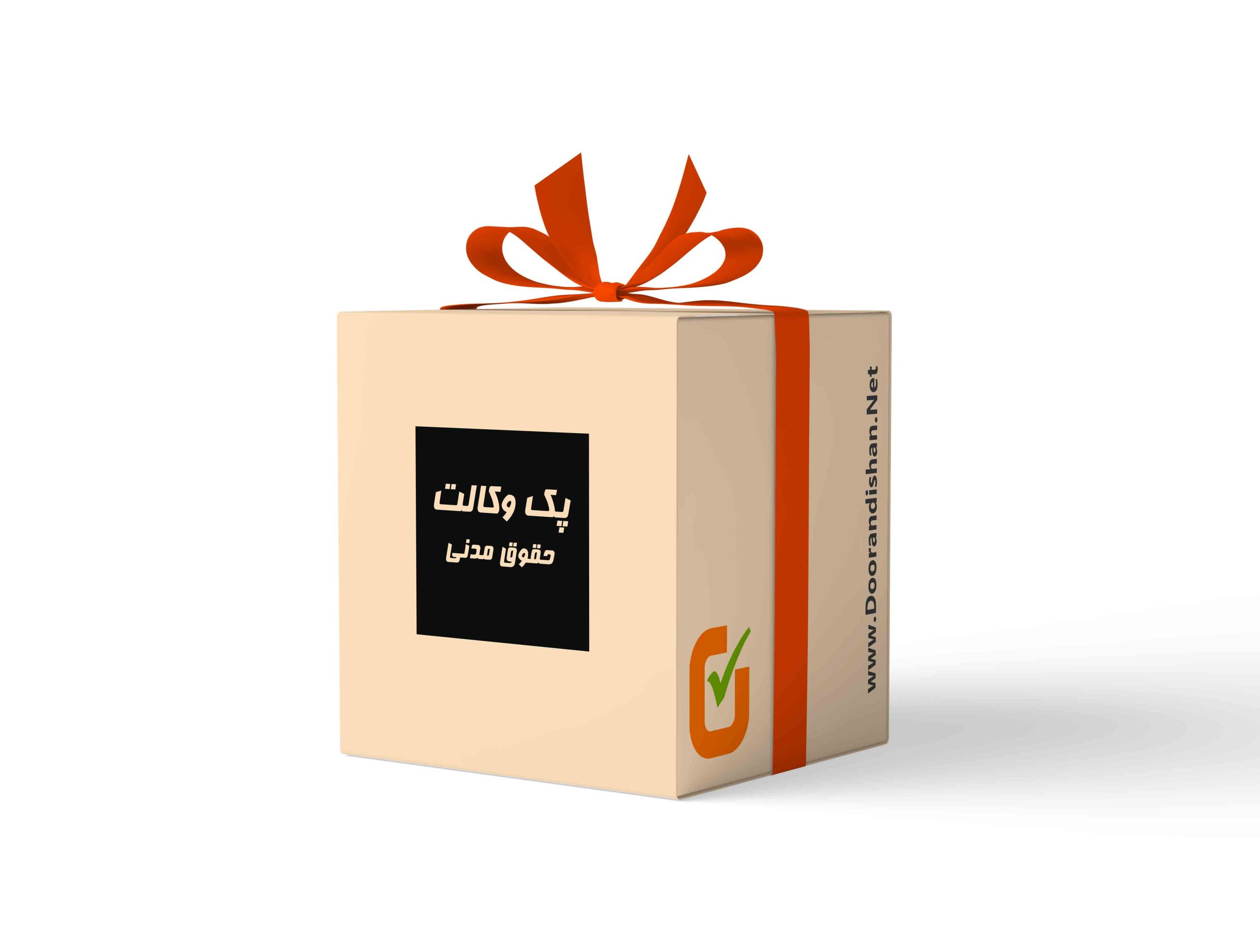 پک وکالت حقوق مدنی پک وکالت حقوق مدنی