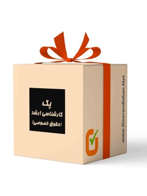 پک کارشناسی ارشد(حقوق خصوصی)